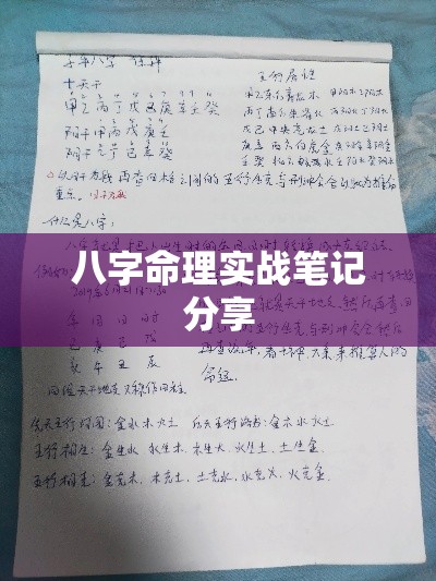八字命理实战笔记分享