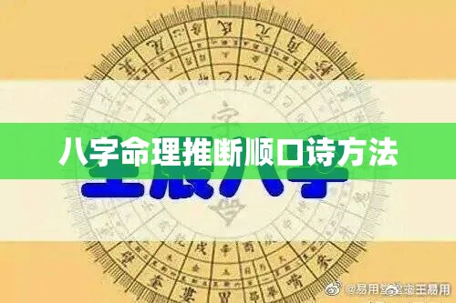 八字命理推断顺口诗方法