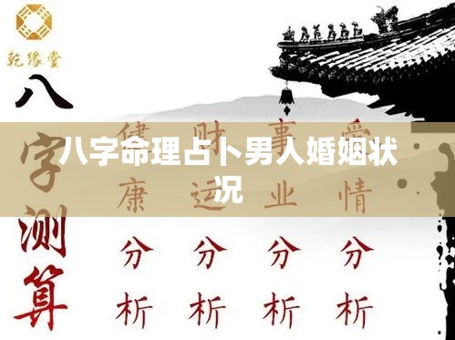 八字命理占卜男人婚姻状况