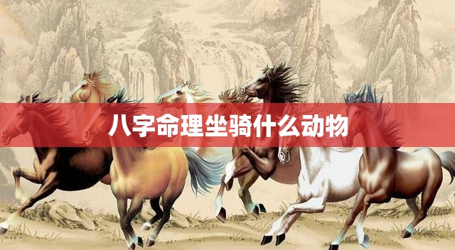 八字命理坐骑什么动物