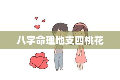 八字命理地支四桃花