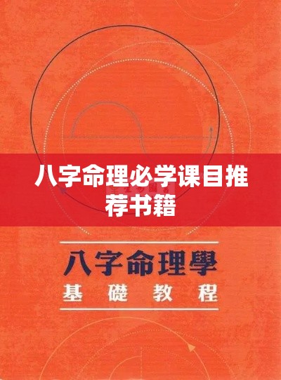 八字命理必学课目推荐书籍