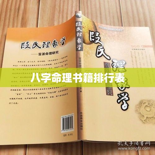 八字命理书籍排行表