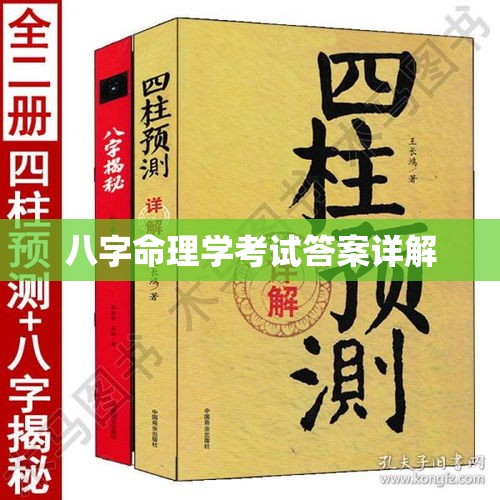八字命理学考试答案详解