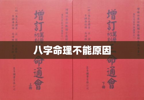 八字命理不能原因