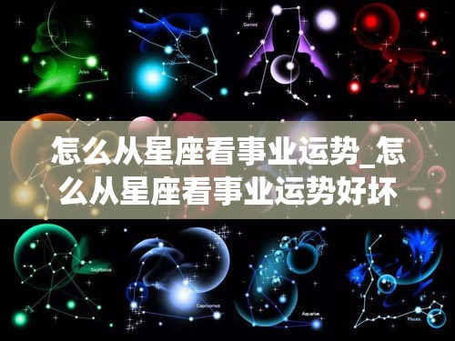 怎么从星座看事业运势_怎么从星座看事业运势好坏(星座事业看哪一宫)