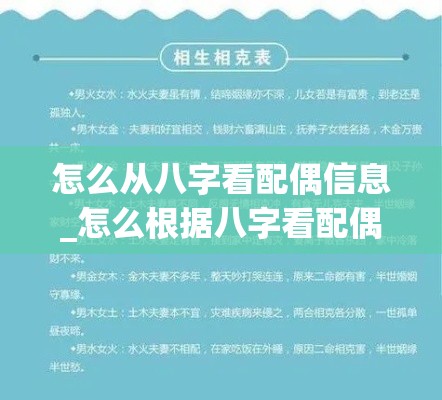 怎么从八字看配偶信息_怎么根据八字看配偶(通过八字看配偶)