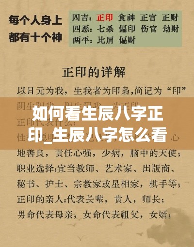 如何看生辰八字正印_生辰八字怎么看正印(生辰八字 正印)