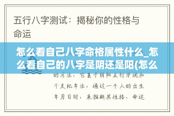 怎么看自己八字命格属性什么_怎么看自己的八字是阴还是阳(怎么知道八字属性)