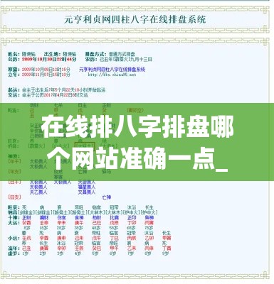 在线排八字排盘哪个网站准确一点_八字在线排盘系统(在线八字排盘解析)