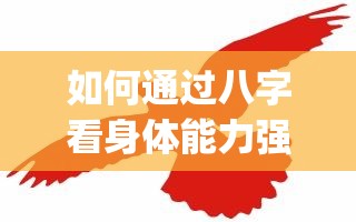 如何通过八字看身体能力强弱程度_如何通过八字看身体能力强弱程度