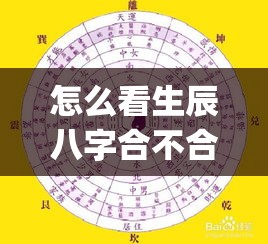 怎么看生辰八字合不合适结婚呢_怎么看生辰八字阴阳(怎样测生辰八字合婚)