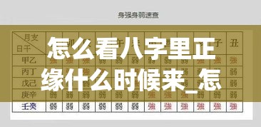 怎么看八字里正缘什么时候来_怎么看八字身弱还是强(八字怎么看正缘年龄)