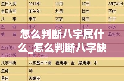 怎么判断八字属什么_怎么判断八字缺什么五行(怎么判断生辰八字缺什么)