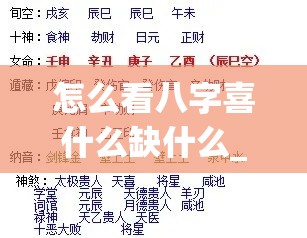 怎么看八字喜什么缺什么_怎么看八字喜用神(怎么知道八字喜什么)