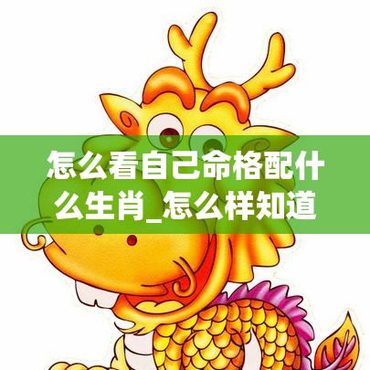 怎么看自己命格配什么生肖_怎么样知道自己命格属什么(怎么测自己命格属什么)