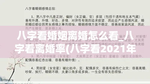 八字看婚姻离婚怎么看_八字看离婚率(八字看2021年离婚)