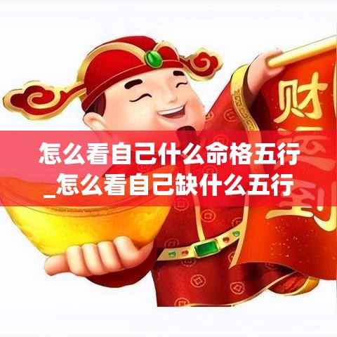 怎么看自己什么命格五行_怎么看自己缺什么五行(如何知道自己命中缺五行)