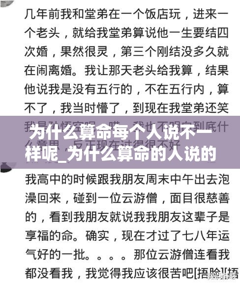 为什么算命每个人说不一样呢_为什么算命的人说的不一样(为什么算命的每个算得结果都不同)