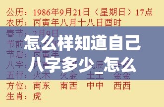 怎么样知道自己八字多少_怎么样知道自己八字多少(如何查看自己八字是多少)
