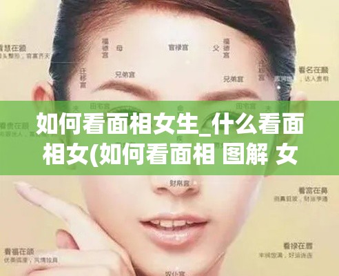 如何看面相女生_什么看面相女(如何看面相 图解 女生)