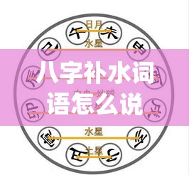 八字补水词语怎么说_八字补水词语怎么说(八字补水的字都有哪些)