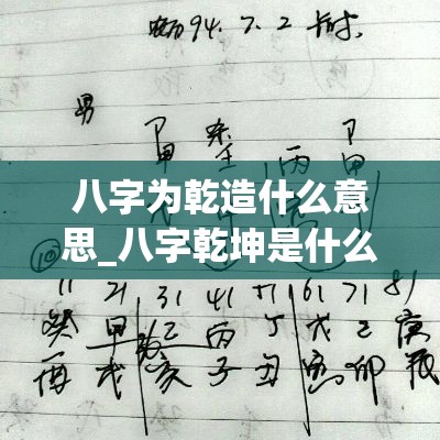 八字为乾造什么意思_八字乾坤是什么意思(八字乾造和坤造)