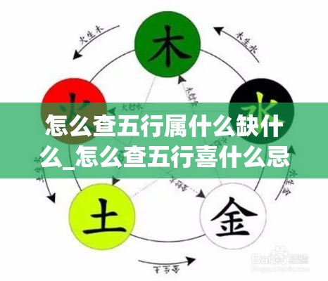 怎么查五行属什么缺什么_怎么查五行喜什么忌什么(怎么查看五行缺什么)