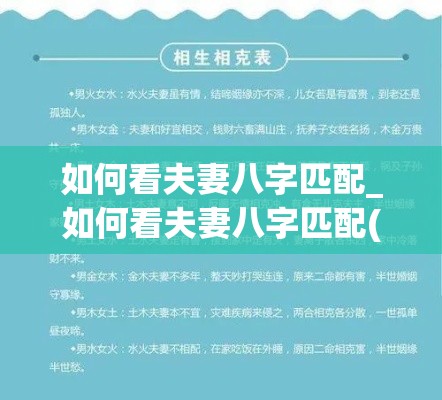 如何看夫妻八字匹配_如何看夫妻八字匹配(怎么看夫妻八字)
