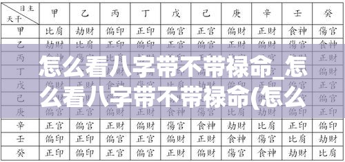 怎么看八字带不带禄命_怎么看八字带不带禄命(怎么知道八字带什么)