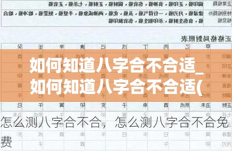 如何知道八字合不合适_如何知道八字合不合适(怎么算八字合不合适)
