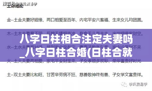 八字日柱相合注定夫妻吗_八字日柱合婚(日柱合就一定会在一起)