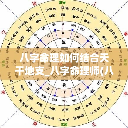 八字命理如何结合天干地支_八字命理师(八字天干地支如何相互作用)