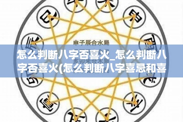 怎么判断八字否喜火_怎么判断八字否喜火(怎么判断八字喜忌和喜用神)