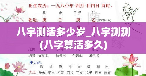 八字测活多少岁_八字测测(八字算活多久)