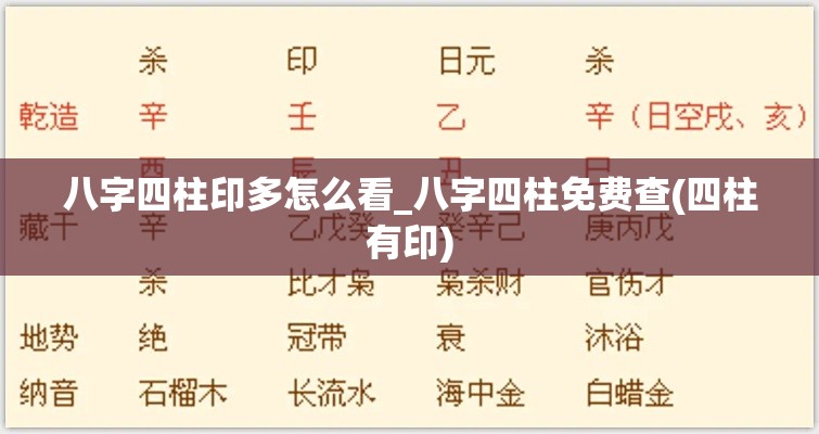 八字四柱印多怎么看_八字四柱免费查(四柱有印)
