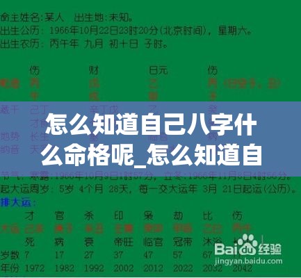 怎么知道自己八字什么命格呢_怎么知道自己八字是什么命(怎么用八字看自己是什么命)