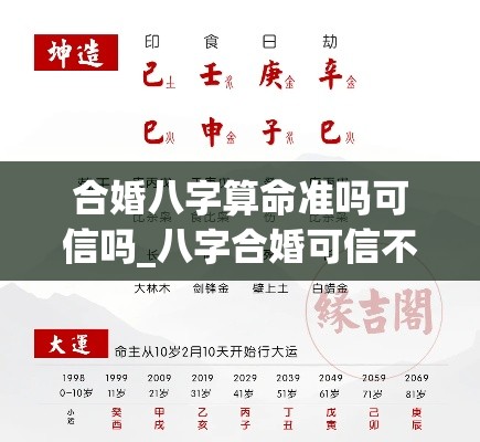合婚八字算命准吗可信吗_八字合婚可信不(八字合婚算结婚日子是真的吗？)