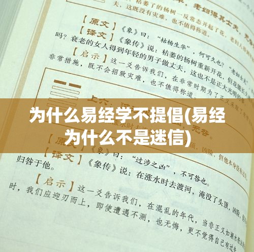 为什么易经学不提倡(易经为什么不是迷信)