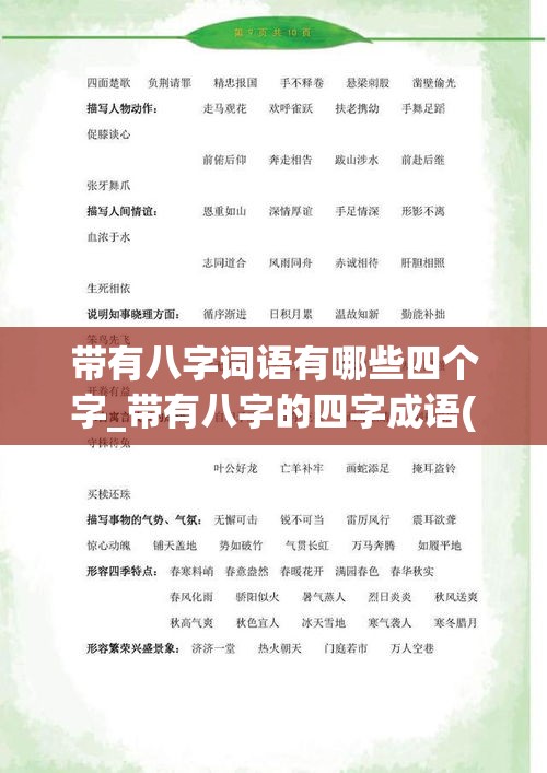带有八字词语有哪些四个字_带有八字的四字成语(带有八字的4字词语)
