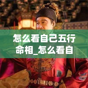 怎么看自己五行命相_怎么看自己五行命相和(怎么知道自己的命五行)