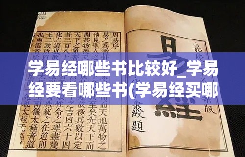 学易经哪些书比较好_学易经要看哪些书(学易经买哪本书合适)