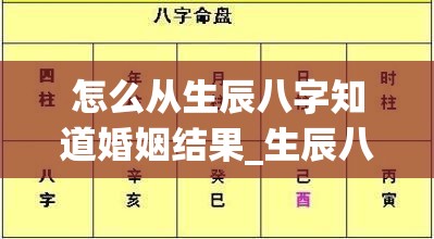 怎么从生辰八字知道婚姻结果_生辰八字如何知道(生辰八字看自己的婚姻)