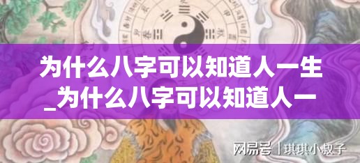 为什么八字可以知道人一生_为什么八字可以知道人一生(为啥生辰八字会准确看人生)