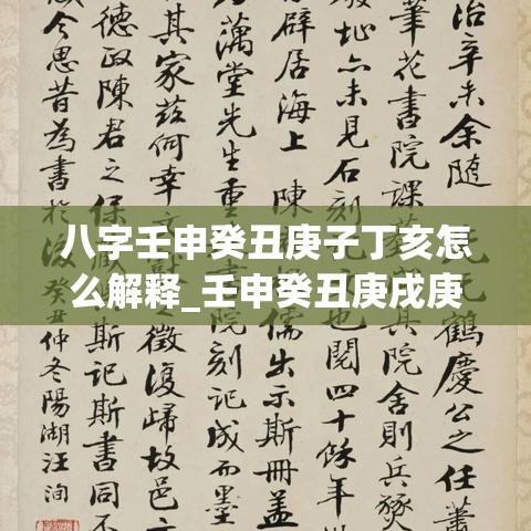 八字壬申癸丑庚子丁亥怎么解释_壬申癸丑庚戌庚辰(壬申庚戌癸未癸丑)