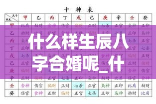 什么样生辰八字合婚呢_什么样生辰八字合婚呢(什么样的八字合婚最好)
