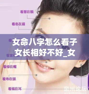 女命八字怎么看子女长相好不好_女命八字怎么看子女长相好不好呢