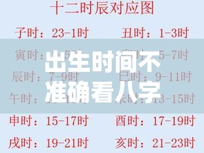 出生时间不准确看八字准吗_出生时间不准确看八字准吗(出生时辰不准确影响算命吗)