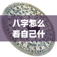八字怎么看自己什么时候能发财_八字怎么看有没有华盖(八字怎么看自己什么时候有财运)