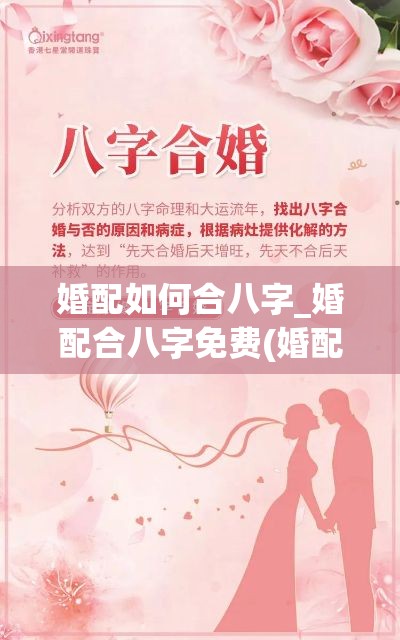 婚配如何合八字_婚配合八字免费(婚配八字测算八字合婚免费)
